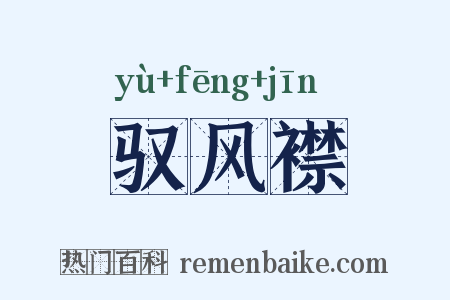 驭风襟是什么意思的图片